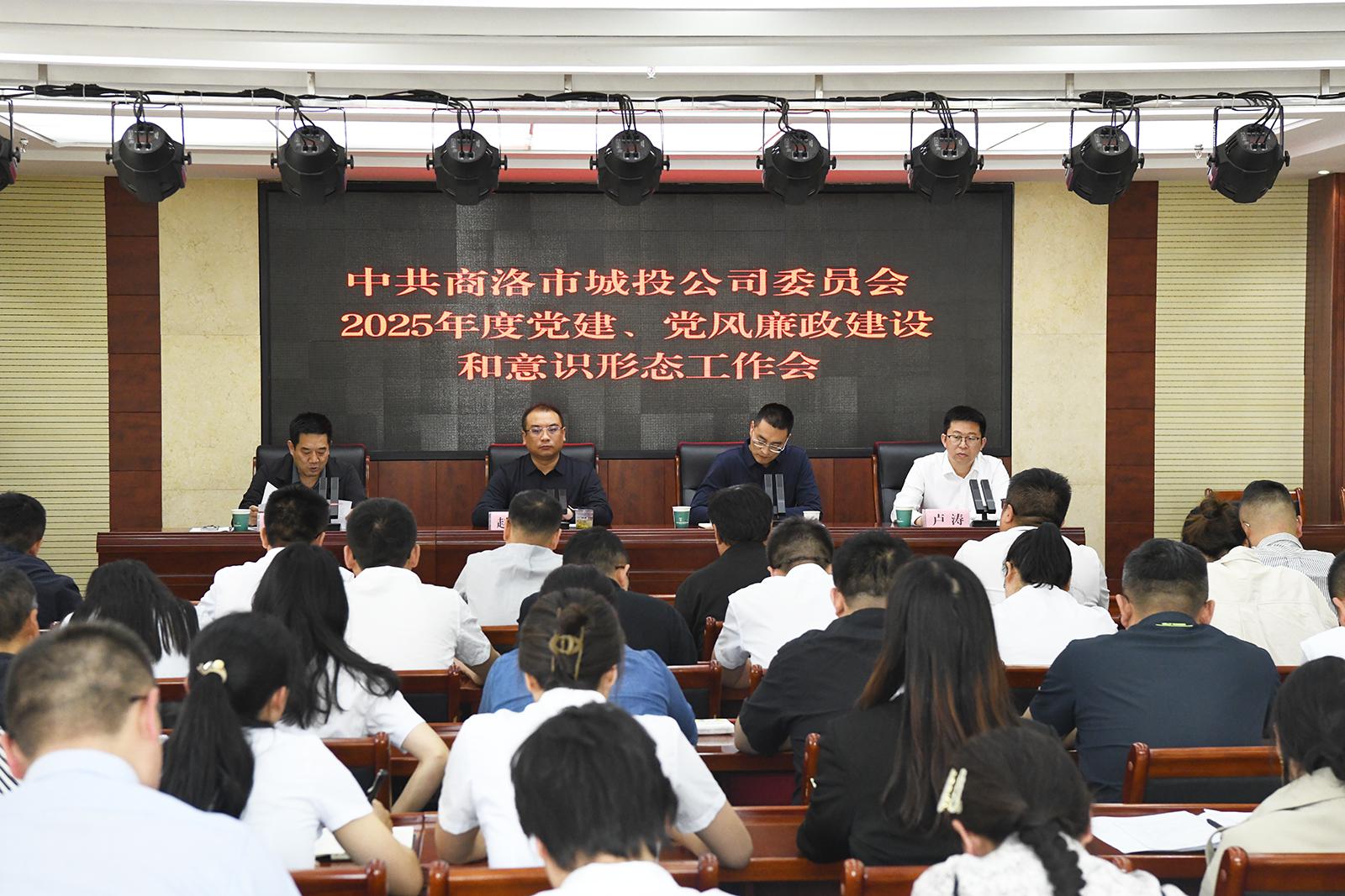 市城投公司党委召开2025年党建、党风廉政建设和意识形态工作会议